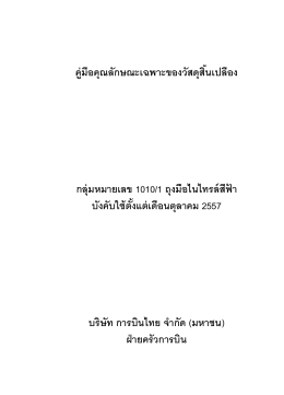 คู่มือคุณลักษณะเฉพาะของวัสดุสิ้นเปลือง กลุ่