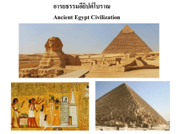 อารยธรรมอียิปต์โบราณ Ancient Egypt Civilization