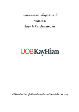 UOBKH: บริษัทหลักทรัพย์ ยูโอบี เคย์เฮียน (ประเทศไท - 56