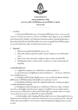 ร่างขอบเขตของงาน (Terms of Reference: TOR)