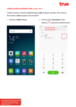การตั้งค่าการบล็อกเบอร์โทรศัพท์สาหรับ Xiaomi Mi 4