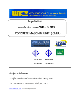 คอนกรีตบล็อกวงกลม wk – block concrete masonry unit ( cmu )