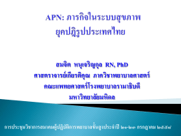 APN: ภารกิจในระบบสุขภาพ ยุคปฎิรูปประเทศไทย