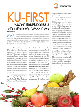 จับอาหารไทยใส่นวัตกรรม เตรียมเสิร์ฟระดับ World Cla