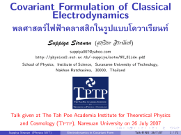 พลศาสตร์ไฟฟ้าคลาสสิกในรูปแบบโควาเรียนท์ (Covarian