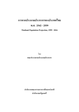 การคาดประมาณประชากรของประเทศไทย พ.ศ. 2542
