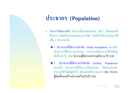 ประชากร (Population)