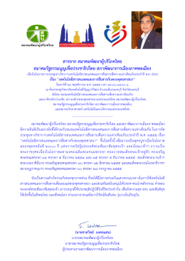 สารจาก สมาคมพัฒนาผู้บริโภคไทย สมาคมรัฐธรรมนูญ