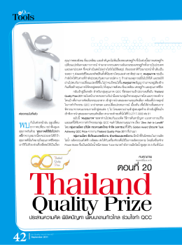 Thailand Quality Prize ตอนที่20
