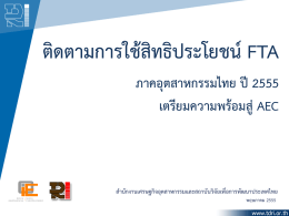 ติดตามการใช้สิทธิประโยชน์ FTA ภาคอุตสาหกรรมไทย ปี 2555 เตรียมความ