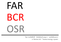 หลักการใช้ FAR BCR และ OSR