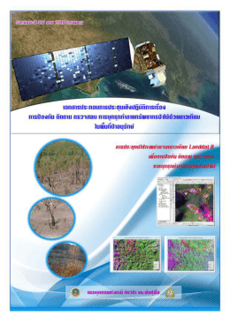 การ ข  อมูลจากดาวเทียม Landsat 8