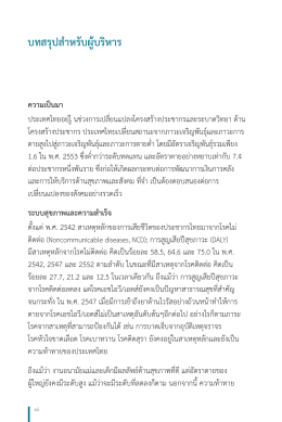 บทสรุปสำาหรับผู้บริหาร ความเป็นมา