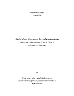 สังคมไทยกับการบริจาคและการประกอบกิจกรรมทาง (