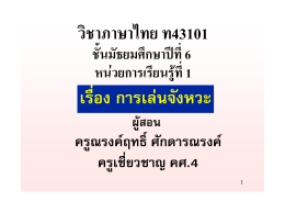 วิชาภาษาไทย ท43101 เรื่อง การเล  นจังหวะ