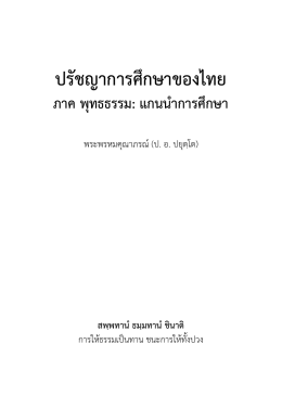 ปรัชญาการศึกษาของไทย ภาค พุทธธรรม: แกนนำการศึ