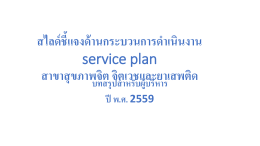 สไลด์ชี้แจงด้านกระบวนการดำเนินงาน service plan สาขา