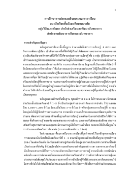 การศึกษาการประกอบกิจกรรมนอกเวลาเรียน ของนักเรียนชั้นมัธยมศึกษาตอนต