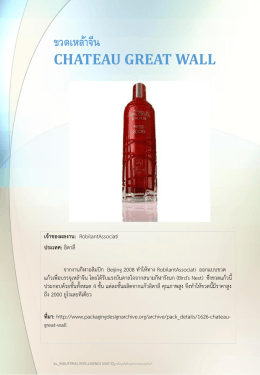 ขวดเหล้าจีน chateau great wall - ฐานข้อมูลอุตสาหกรรมบรรจุภัณฑ์