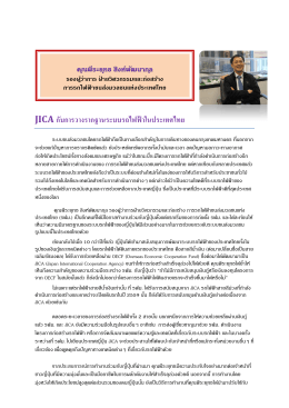 JICA กับการวางรากฐานระบบรถไฟฟ้าในประเทศไทย
