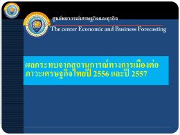 PowerPoint Template - ศูนย์ พยากรณ์ เศรษฐกิจ และ ธุรกิจ