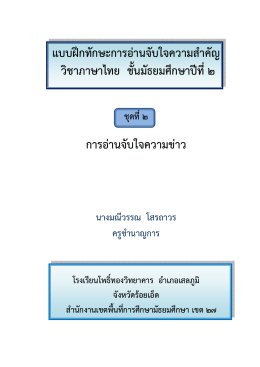 แบบฝึกทักษะการอ่านจับใจความสำคัญ วิชาภาษาไทย ชั้นมัธยมศึกษาปีที่ 2