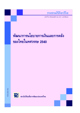 พัฒนาการนโยบายการเงินและการคลัง ของไทยในทศว