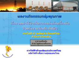 การไฟฟ้าฝ่ายผลิตแห่งประเทศไทย ผลิตไฟฟ้าเพื่
