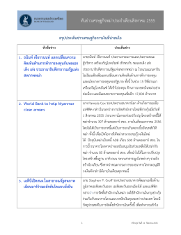 ทันข่าวเศรษฐกิจพม่าประจาเดือนสิงหาคม 2555