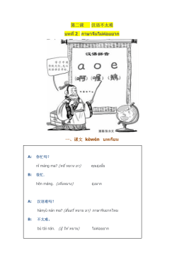 第二课 汉语不太难 บทที่ 2 ภาษาจีนไม่ค่อยยาก 一、课文 kèwén บทเ