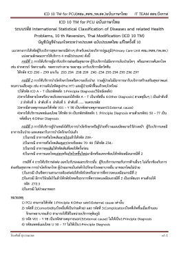 ICD 10 TM for PCU(ศสม.,ศสช.,รพ.สต.)ฉบับภาษาไทย IT TEAM สสจ