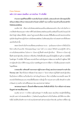 Press Release: พลัง CSR อสมท ปลดล็อก เยาวชนไทย “ก้าวทันสื