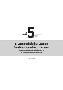E-Learning ก้าว ไป สู่ M-Learning ใน ยุค สังคม ของ