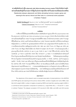 ความสัมพันธ  ระหว  างยีน adiponectin และ follicle stimulating hormone