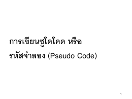 การเขียนซูโดโคด หรือ รหัสจ าลอง (Pseudo Code)