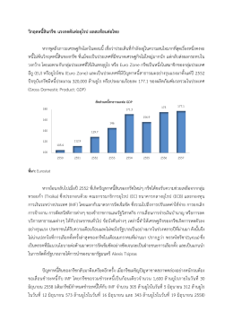 วิกฤตหนี้สินกรีซ: แรงกดดันต่อยุโรป ผลสะท้อนต่อไทย