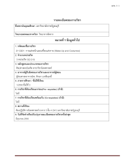 1.3 วิธีการประเมินผล1 - มหาวิทยาลัยราชภัฏธนบุรี