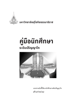ระดับปริญญาโท - มหาวิทยาลัยสุโขทัยธรรมาธิราช Sukhothai