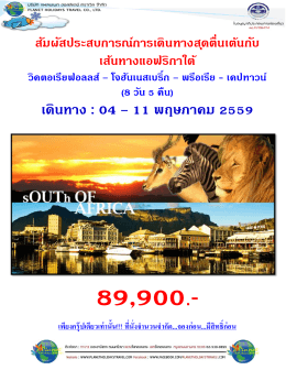 เดินทาง : 04 – 11 พฤษภาคม 2559