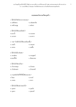 แบบทดสอบวิชาภาษาไทย ชุดที่ 3 พร้อมเฉลย
