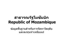 สาธารณรัฐโมซัมบิก Republic of Mozambique