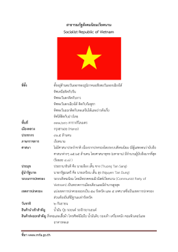 สาธารณรัฐสังคมนิยมเวียดนาม Socialist Republic of Vietnam