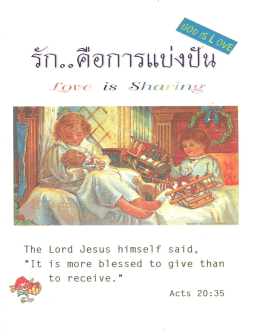 รัก..คือการแบ่งปัน - ห้องสมุดคริสเตียนไทย
