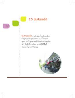 ส่วนที่ 3.5 รูปแบบที่เหมาะสมกับชุมชนแออัด - Bangkok Green