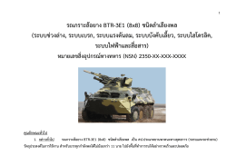 7.คุณลักษณะยานเกราะล้อยาง BTR-3E1