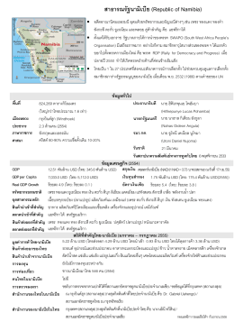 สาธารณรัฐ นา มิ เบี ย - Thai Embassy and Consulates