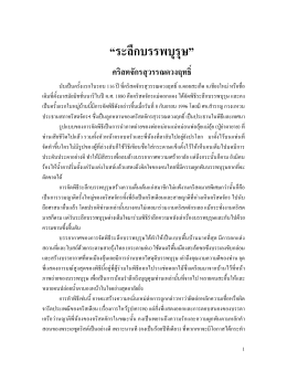“ระลึกบรรพบุรุษ” - ห้องสมุดคริสเตียนไทย