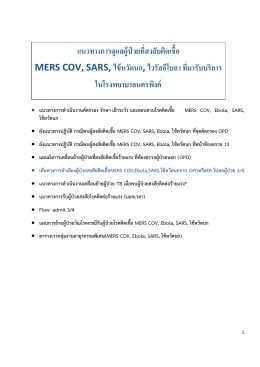 4. แนวทางการปฏิบัติ สำหรับ MERS-CoV รพ.นครพิงค์