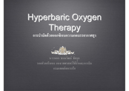 Hyperbaric Oxygen Therapy การบำบัดด้วยออกซิเจนความกดบรรยากา