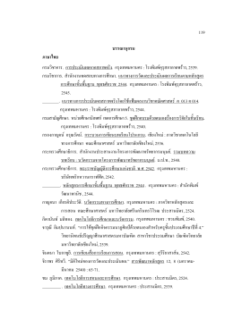 119 บรรณานุกรม ภาษาไทย กรมวิชาการ. การประเมินผล